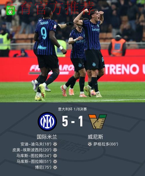 意杯国米5-1威尼斯晋级，小图拉姆双响，皮奥、博尼轰世界波