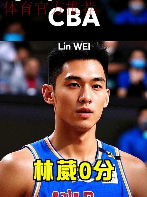 NCAA两场12投0中 CBA本土得分王林葳运动战0得分