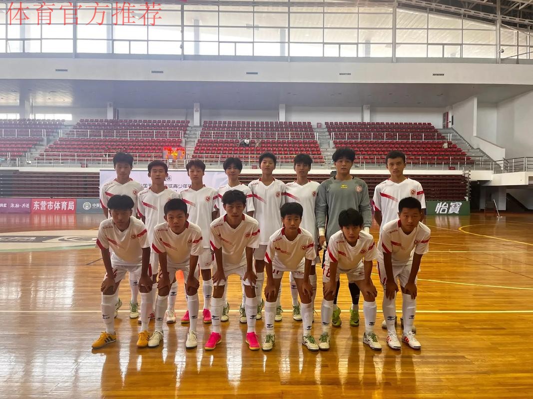 五人制足球U系列赛事如火如荼 为青少年运动员提供更多锻炼机会