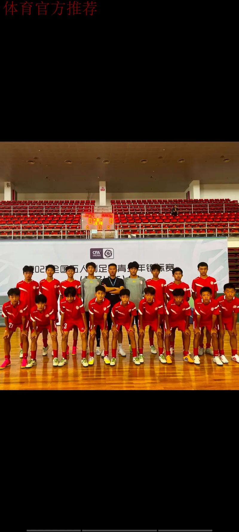 五人制足球U系列赛事如火如荼 为青少年运动员提供更多锻炼机会