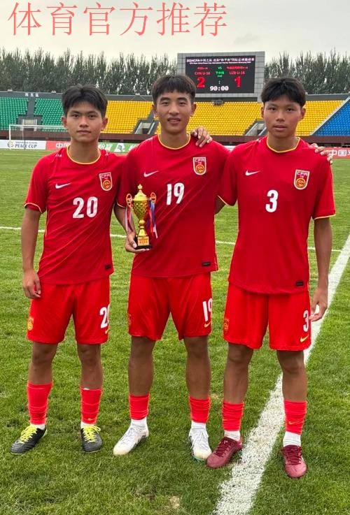 CFA中国之队·沈阳“和平杯”落幕  中国U-16男足夺冠