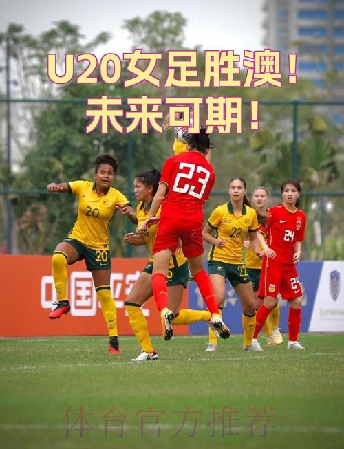中澳U-20女足友谊赛第二场 中国队3:1获胜