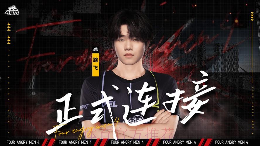 深圳4AM人员变动公告：原TEC.路飞正式转会至4AM