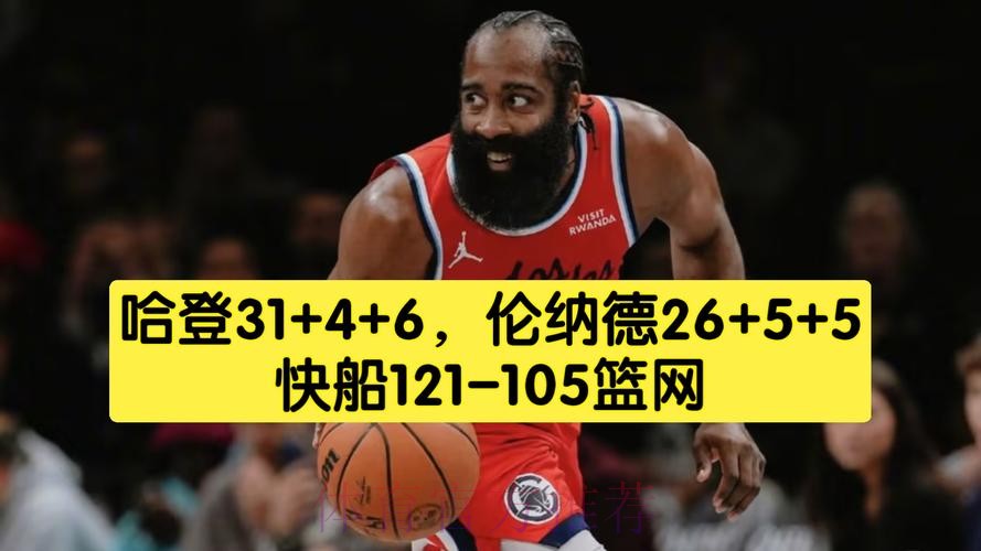 快船121-105轻取篮网 哈登31+4+6伦纳德26分