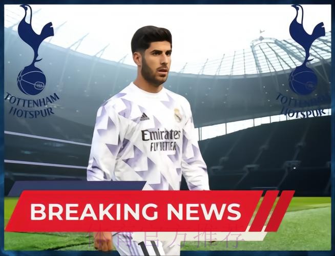 热刺有意今夏引进阿森西奥 球员考虑离开皇马