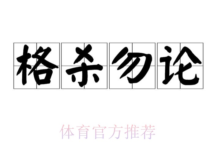 皇馬揮軍「格」殺勿論